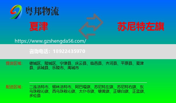 夏津县到苏尼特左旗物流专线