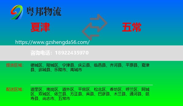 夏津县到五常市物流专线