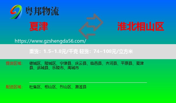 夏津县到相山区物流专线