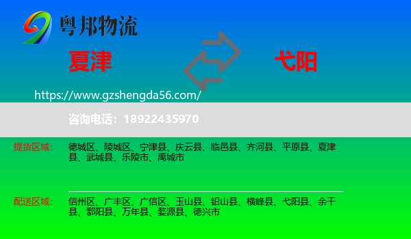 夏津县到弋阳县物流专线