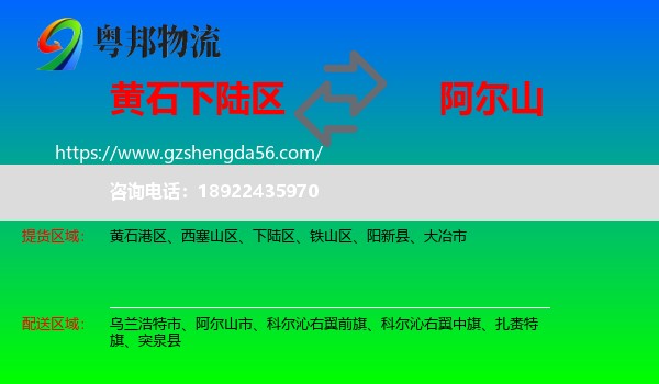 下陆区到阿尔山市物流专线