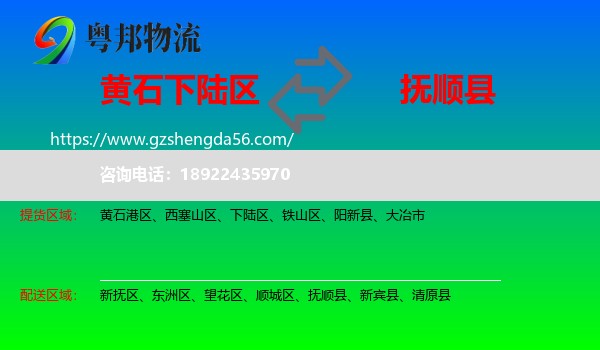 下陆区到抚顺县物流专线