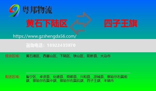下陆区到四子王旗物流专线