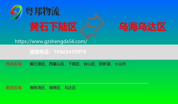 下陆区到乌达区物流专线