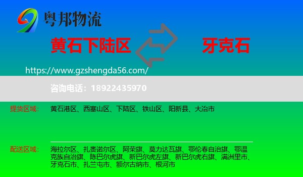 下陆区到牙克石市物流专线