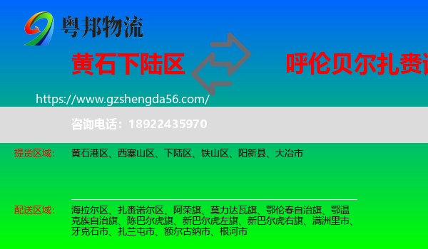 下陆区到扎赉诺尔区物流专线