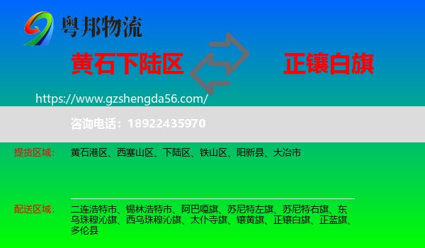 下陆区到正镶白旗物流专线