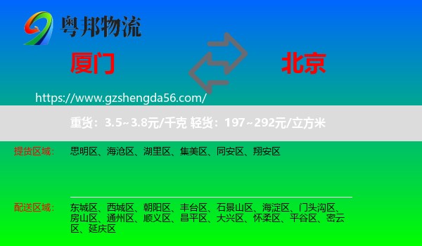 厦门到北京专线