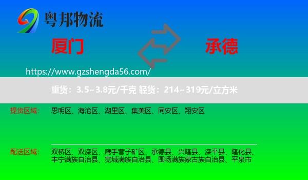 厦门到承德物流