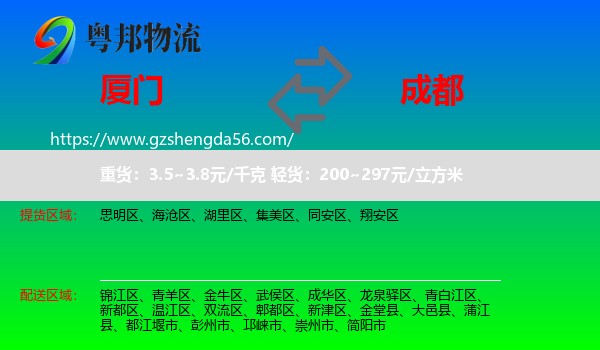 厦门到成都专线