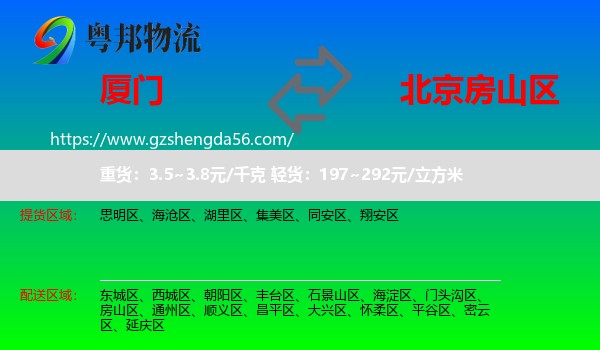 厦门到房山区物流