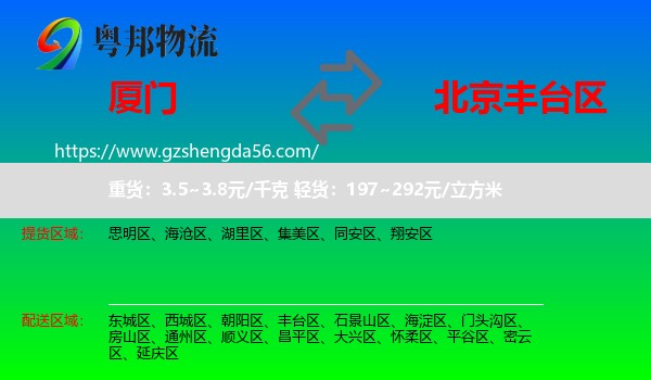 厦门到丰台区物流