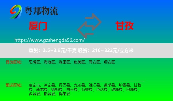 厦门到甘孜物流