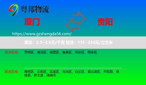 厦门到贵阳专线