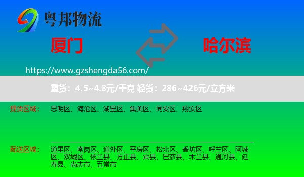 厦门到哈尔滨专线