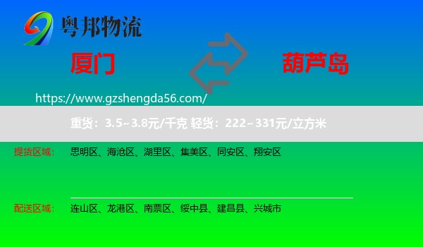 厦门到葫芦岛物流