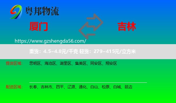 厦门到吉林物流