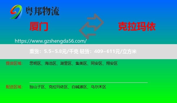 厦门到克拉玛依物流