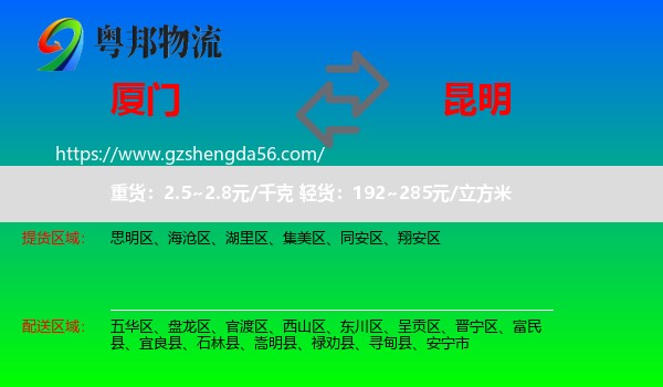 厦门到昆明专线