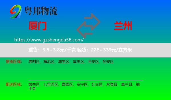 厦门到兰州专线