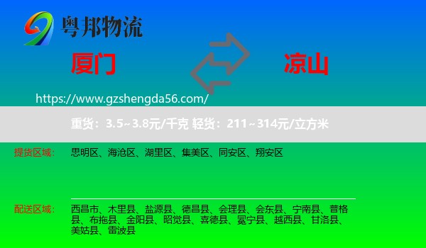 厦门到凉山物流