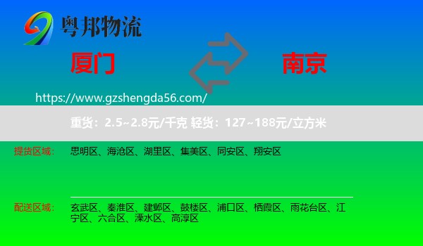 厦门到南京专线