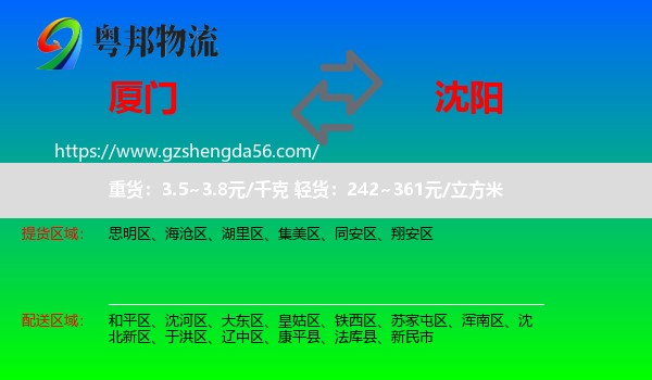 厦门到沈阳专线