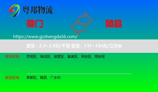 厦门到随县物流专线