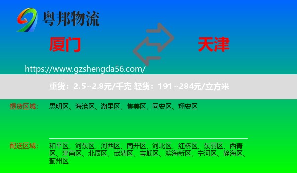 厦门到天津专线