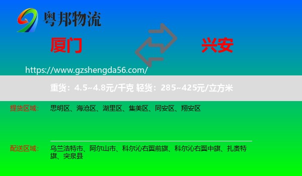 厦门到兴安盟物流