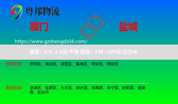 厦门到盐城物流
