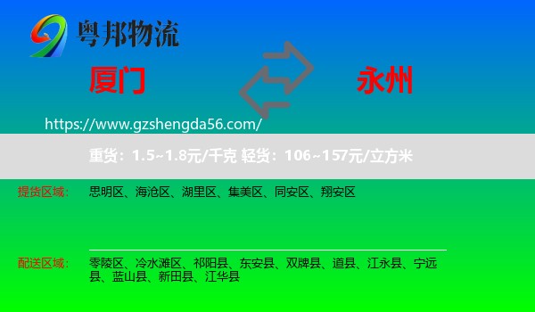 厦门到永州物流