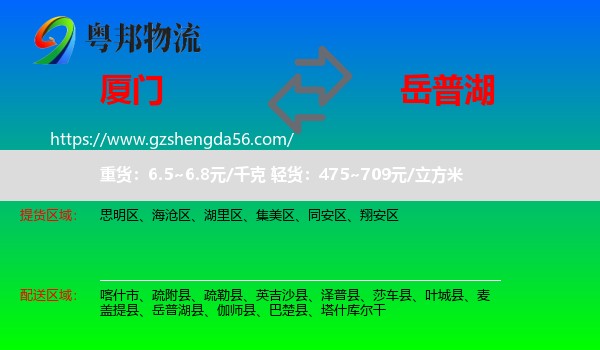 厦门到岳普湖县物流专线