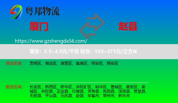 厦门到赵县物流专线