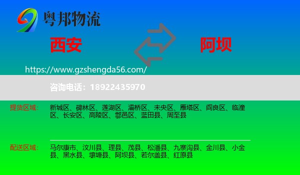 西安到阿坝物流