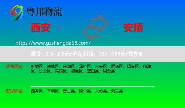 西安到安顺物流