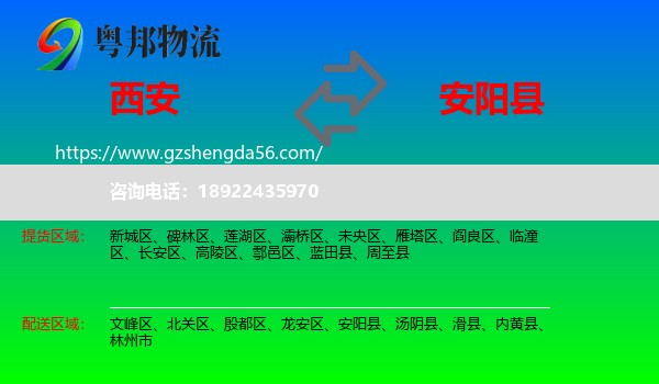 西安到安阳县物流专线