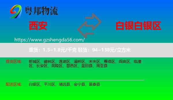 西安到白银区物流专线