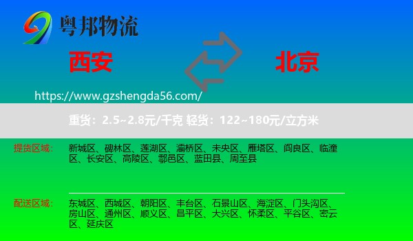 西安到北京专线