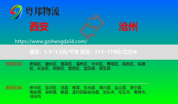 西安到沧州物流