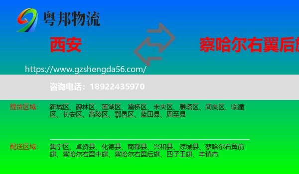 西安到察哈尔右翼后旗物流专线