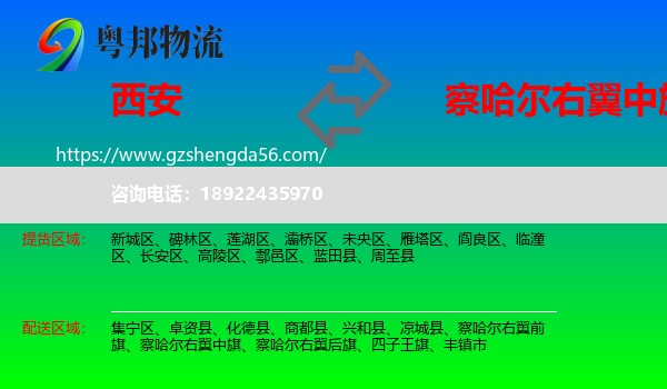 西安到察哈尔右翼中旗物流专线