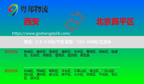 西安到昌平区物流