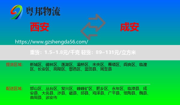 西安到成安县物流专线