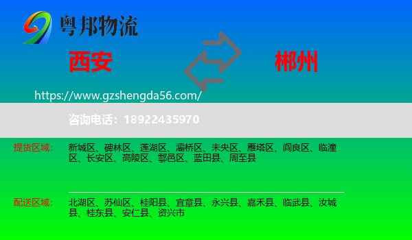 西安到郴州物流
