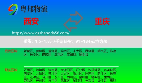 西安到重庆专线
