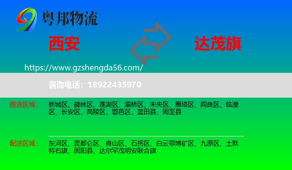 西安到达尔罕茂明安联合旗物流专线