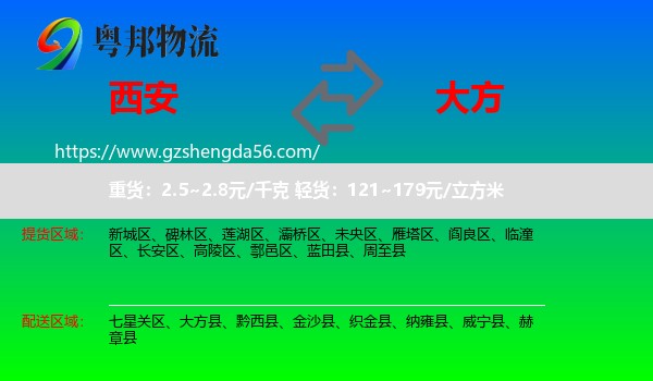 西安到大方县物流专线