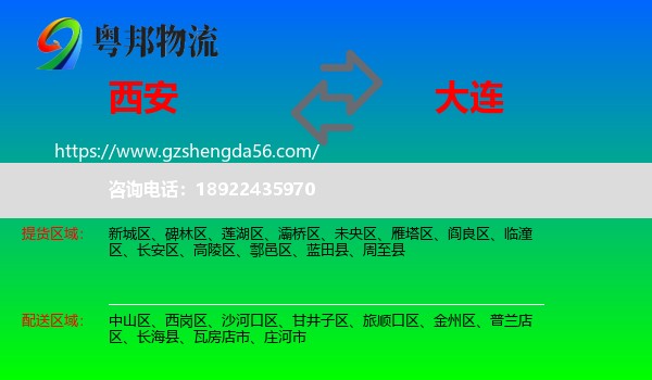西安到大连物流
