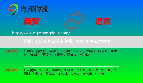 西安到道真县物流专线
